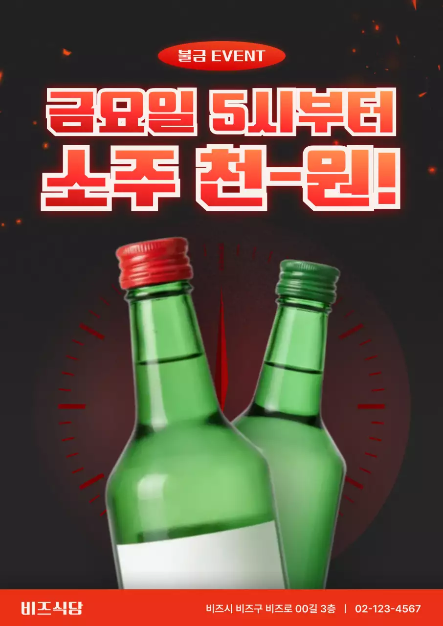 검정 레트로 주류 할인 행사