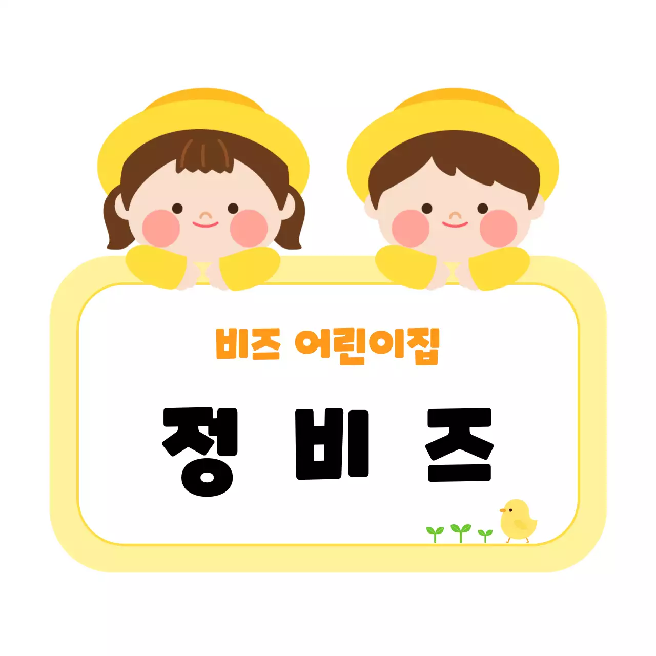 노랑 아기자기한 어린이집 안내