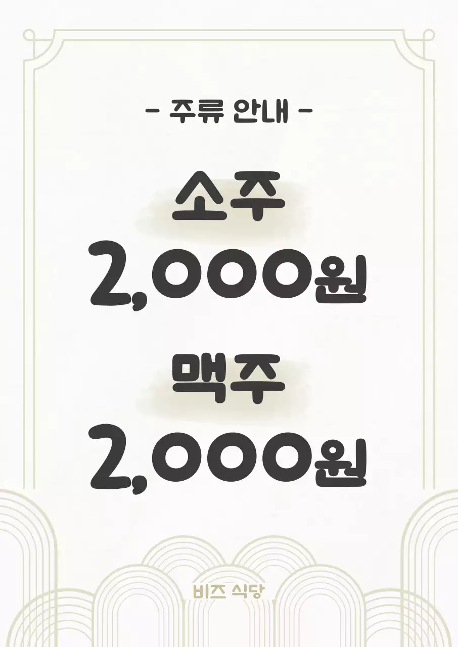 베이지 심플 메뉴판 안내