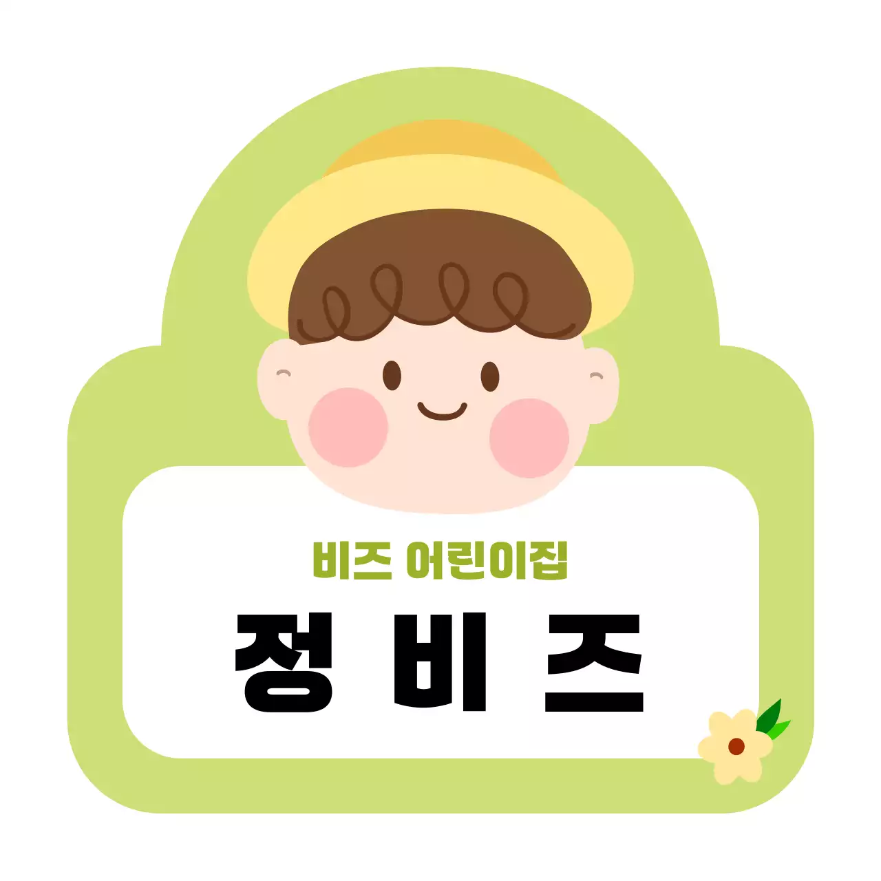 연두 아기자기한 어린이집 안내