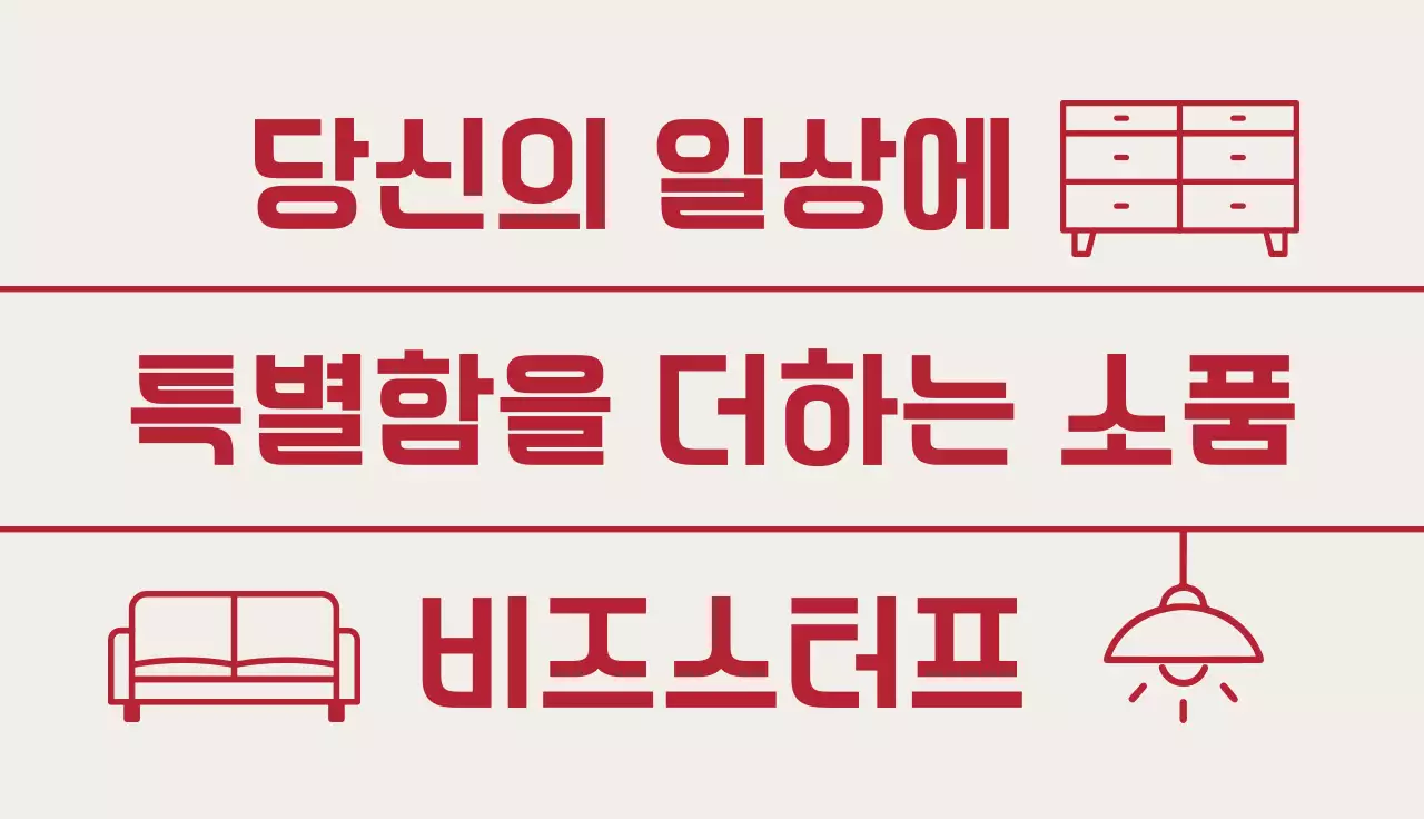 베이지 모던 인테리어 광고