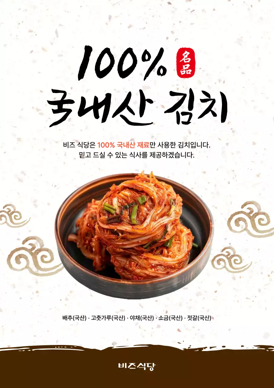 흰색 전통 김치 제품 홍보