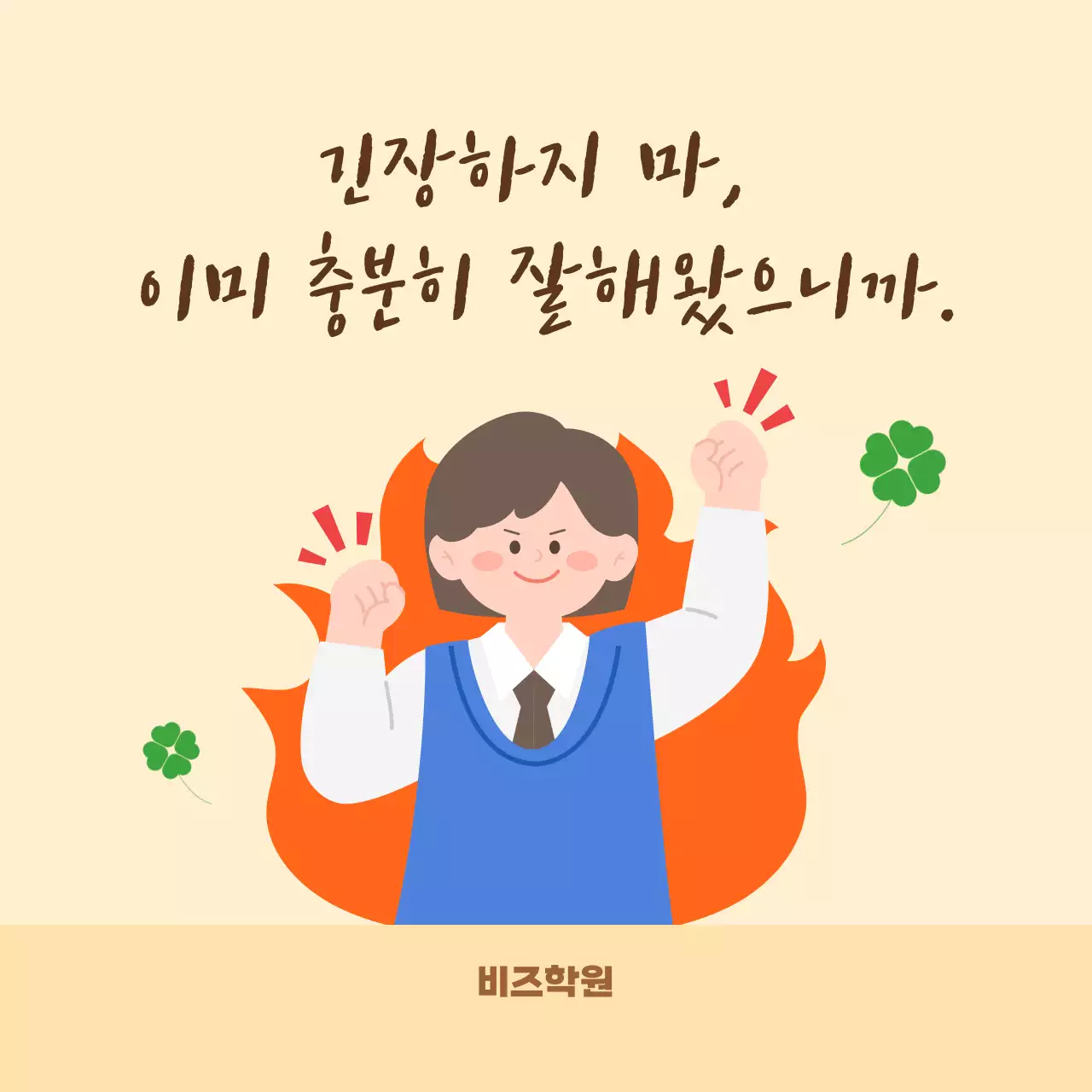 베이지 아기자기한 응원 포스터