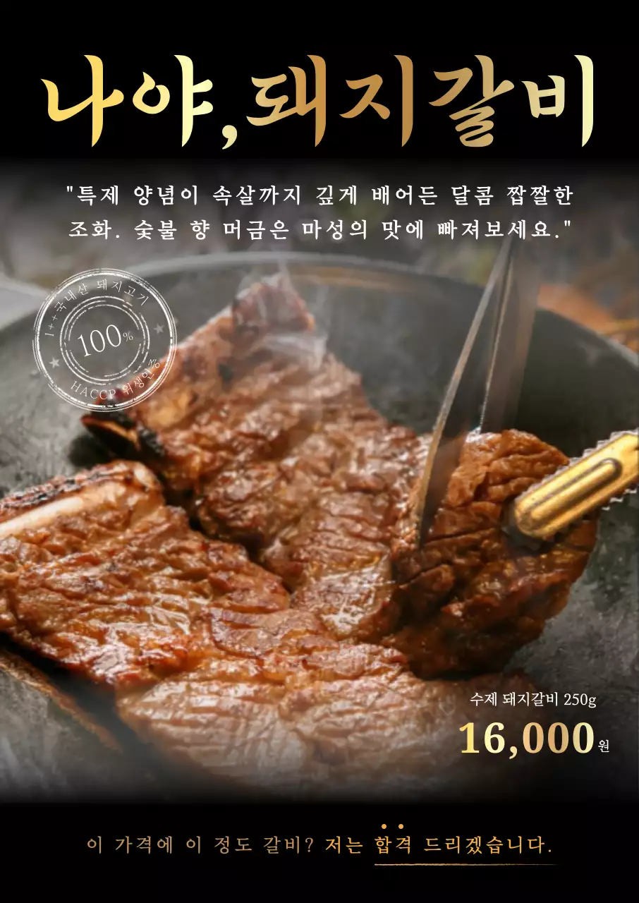 갈색 전통 돼지갈비 광고