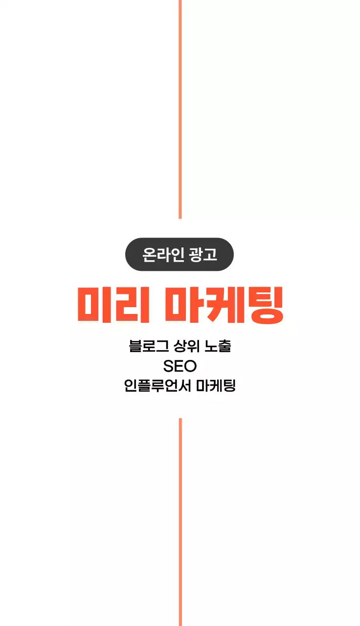 주황 깔끔 온라인 광고 홍보