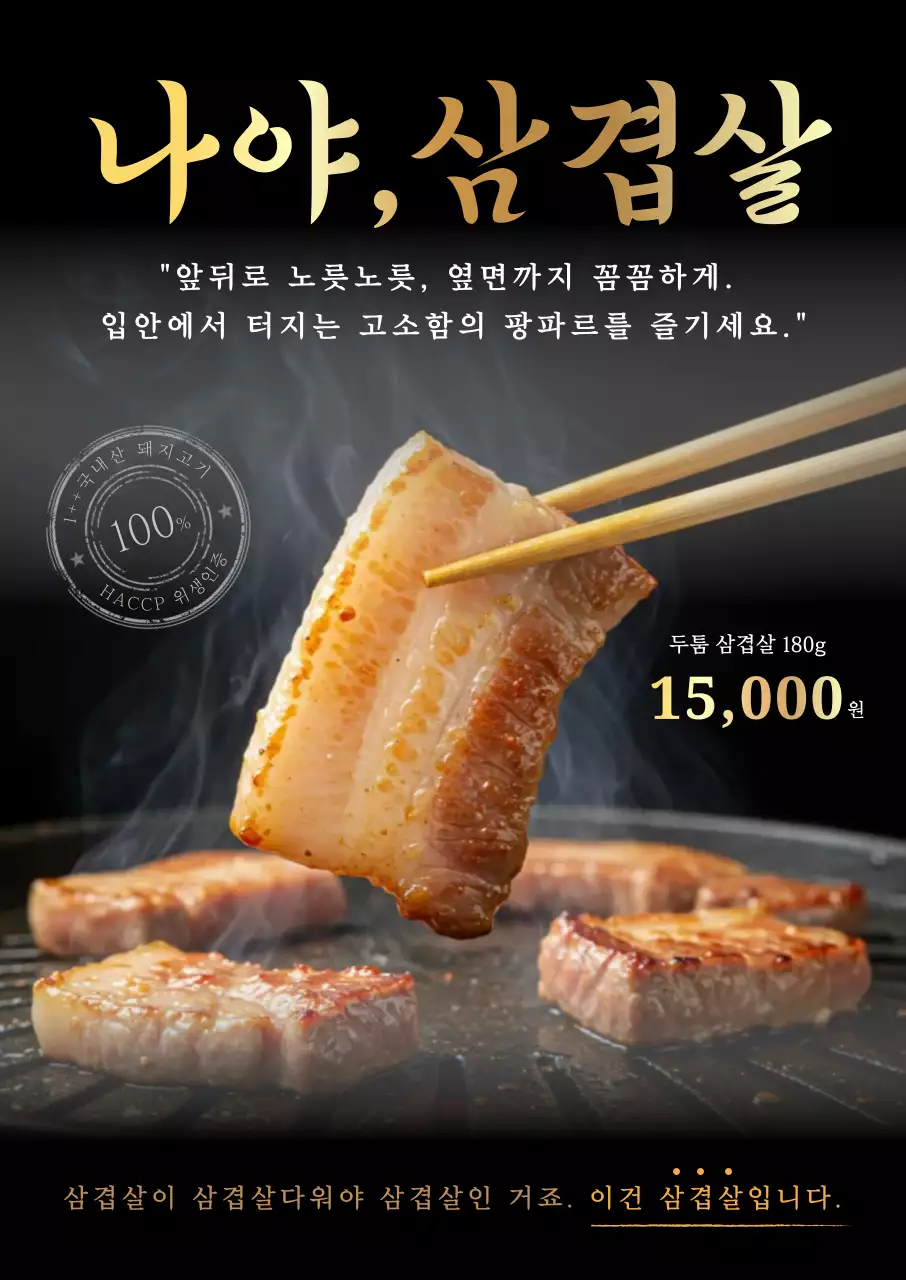 검정 고급 삼겹살 광고