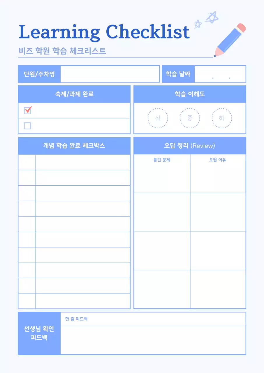 하늘색 심플 학습 체크리스트 교육 자료