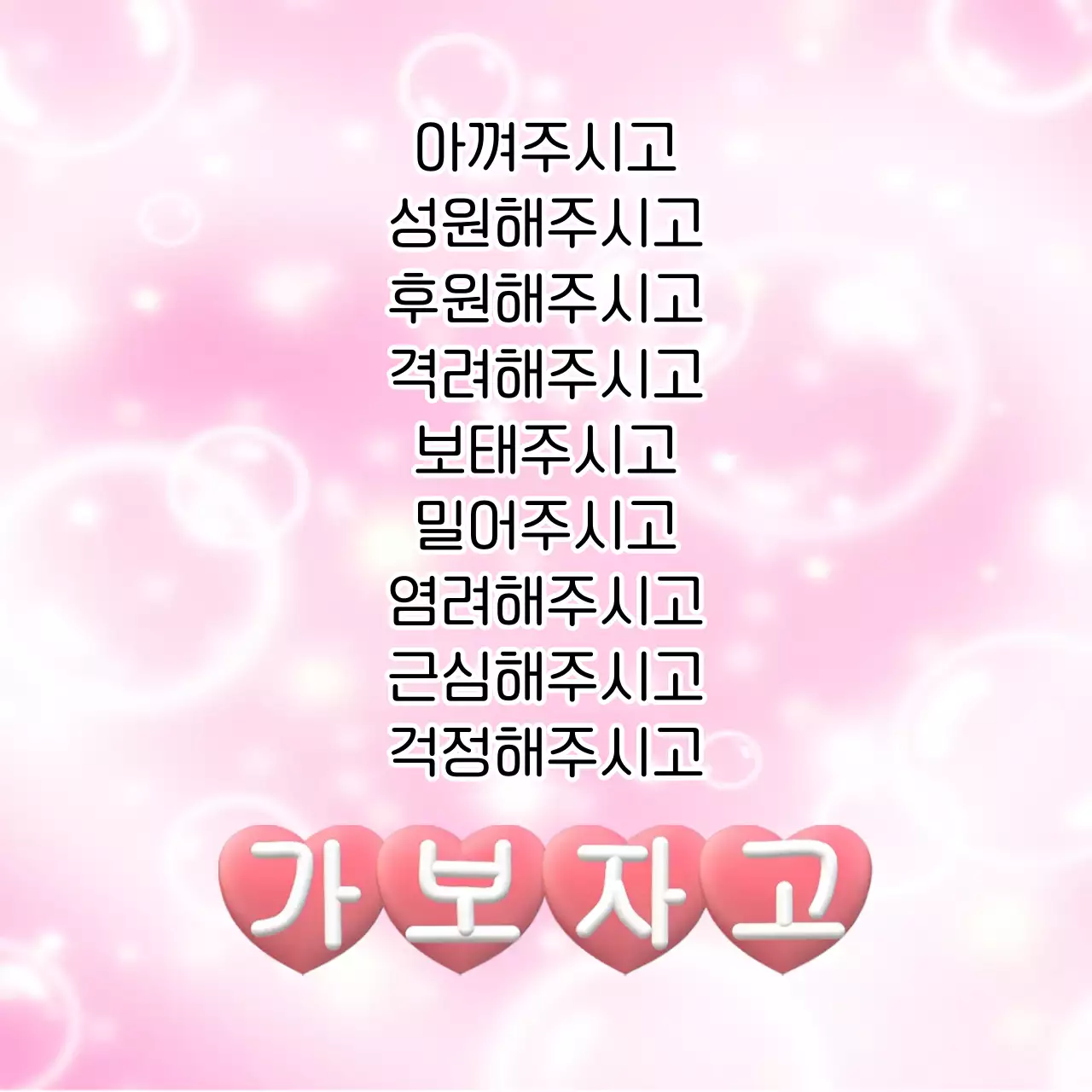 핑크 아기자기한 응원 문구