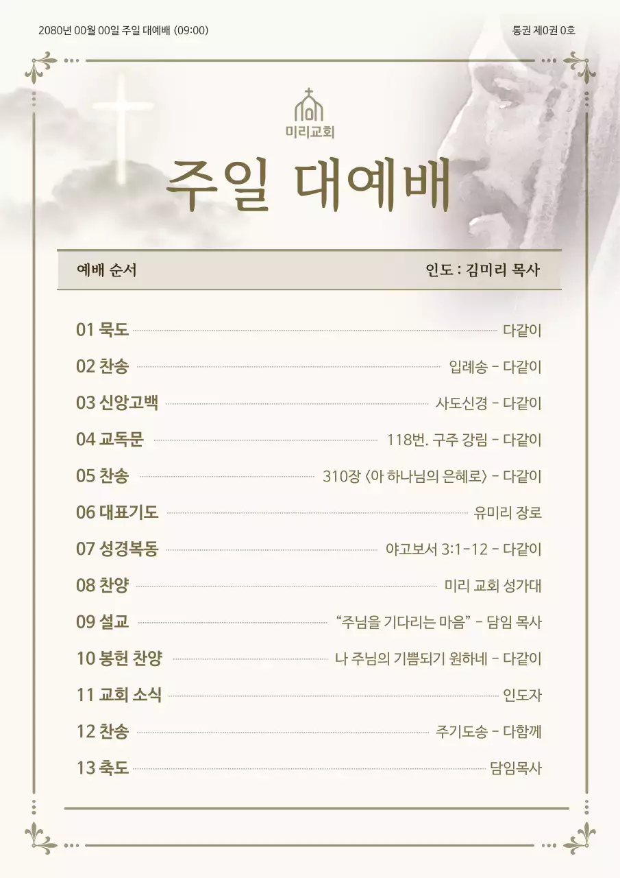 베이지 전통 예배 안내