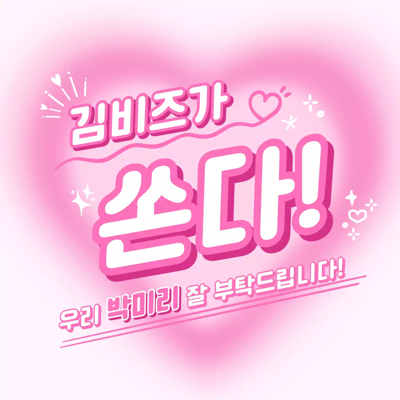 핫핑크 팝 홍보 이벤트