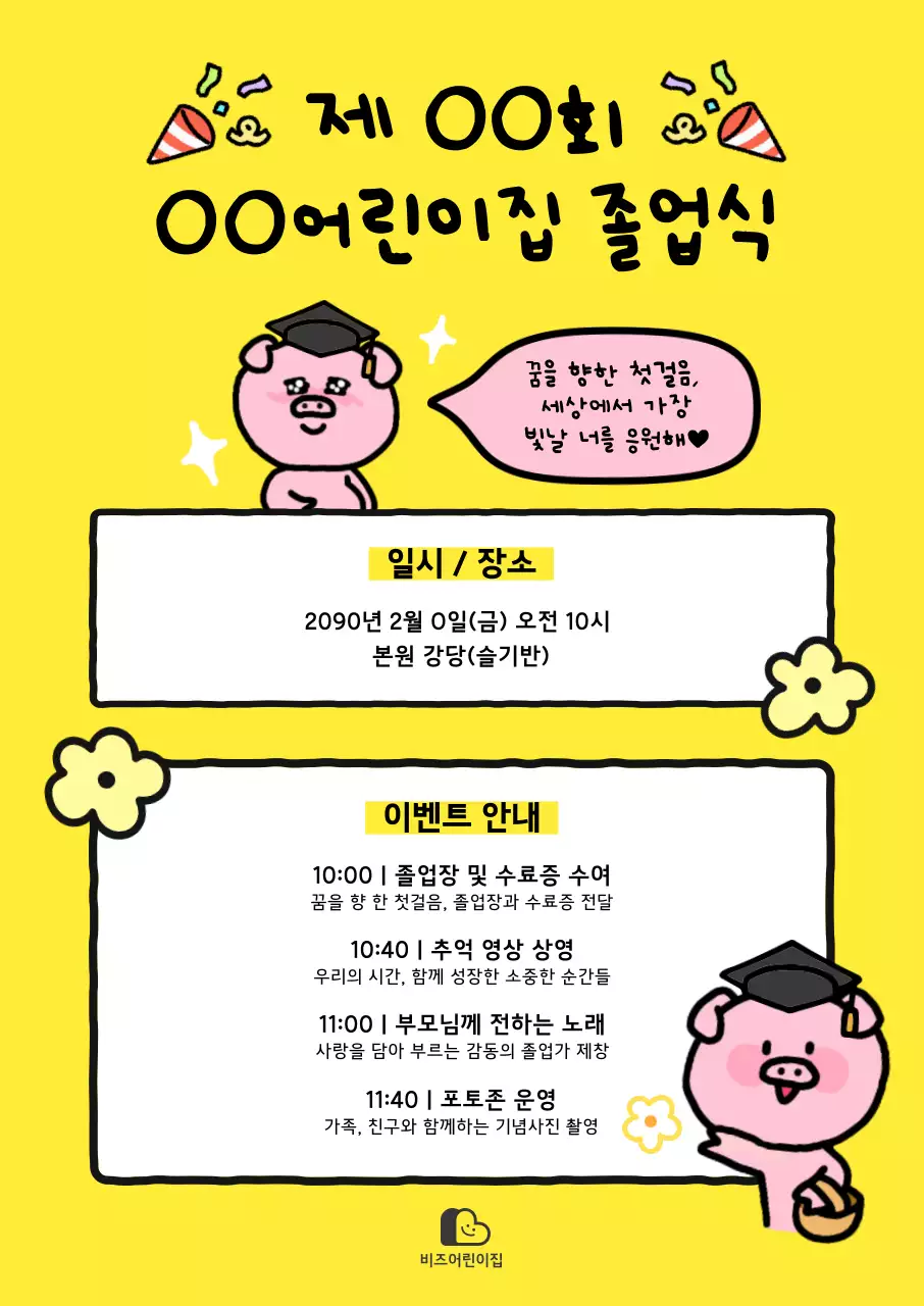 노랑 아기자기한 졸업식 안내