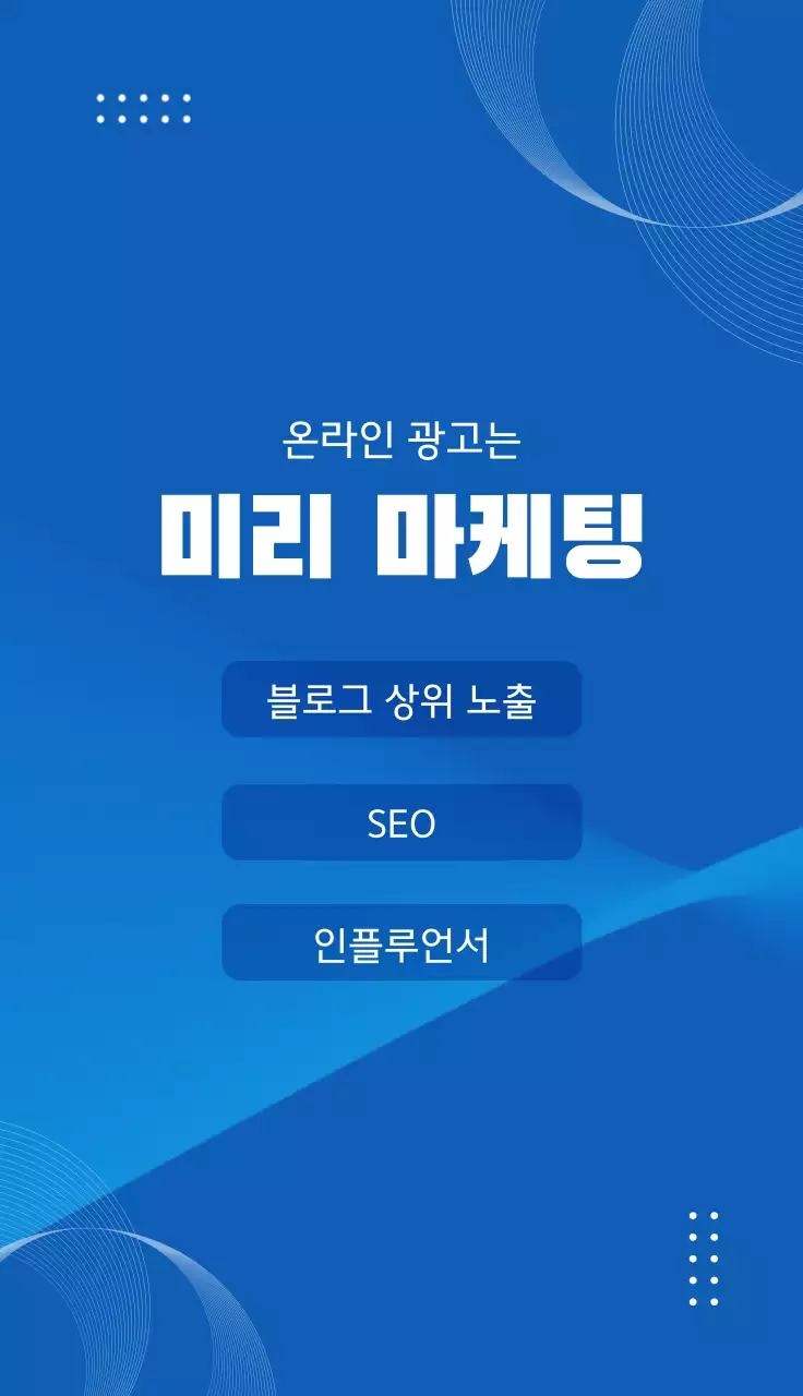 파랑 모던 디지털마케팅 광고