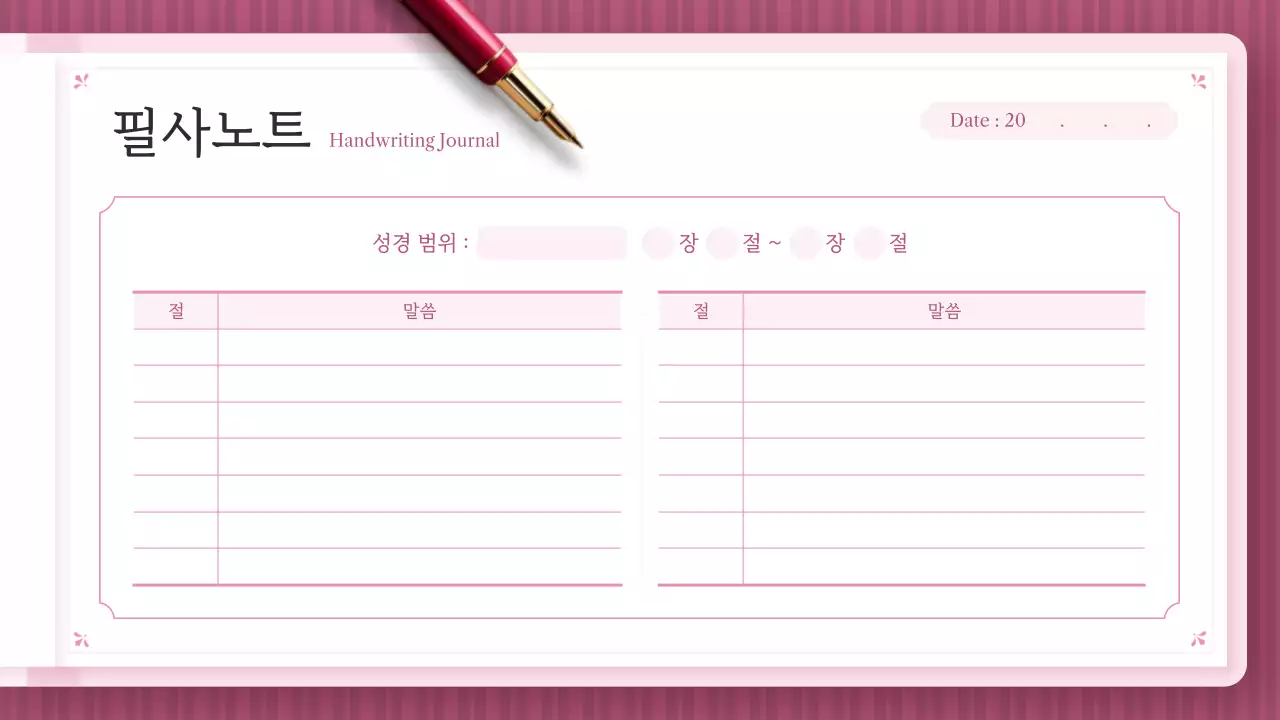 핑크 심플 신앙 일기