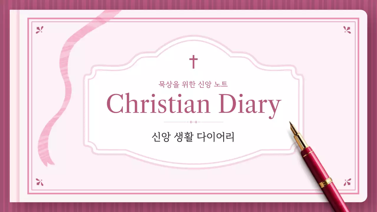 핑크 심플 신앙 일기