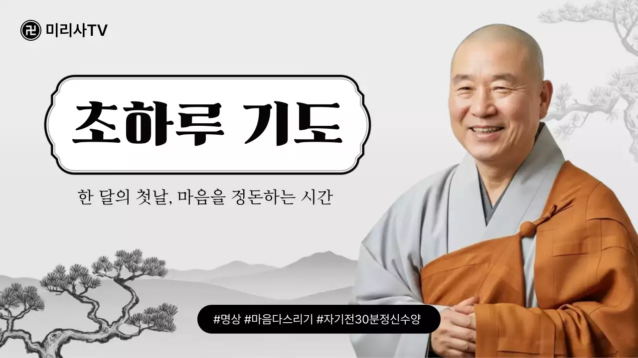 흑백 전통 명상 안내