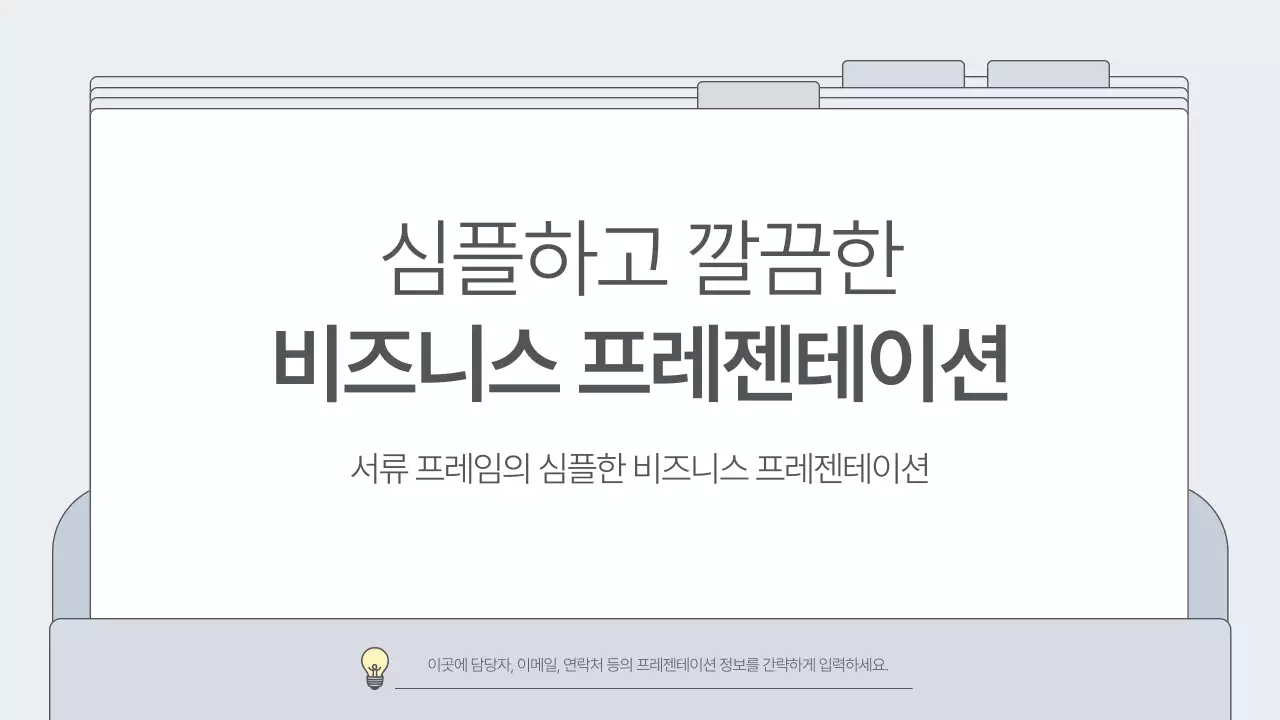회색 심플 비즈니스 프레젠테이션 설명