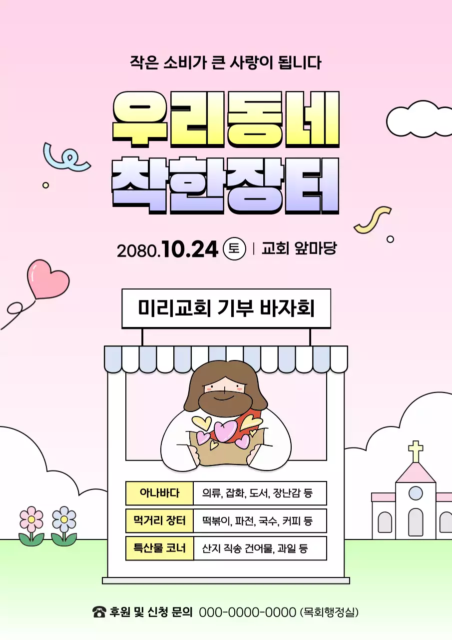 핑크 아기자기한 바자회 안내