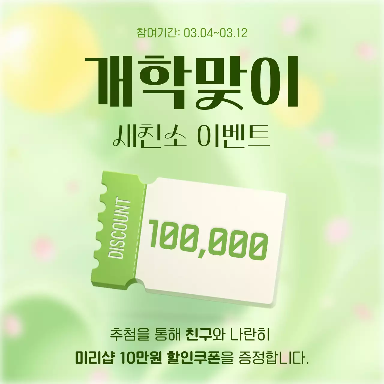 연두 심플 할인 행사 개학맞이 새친구소개 이벤트