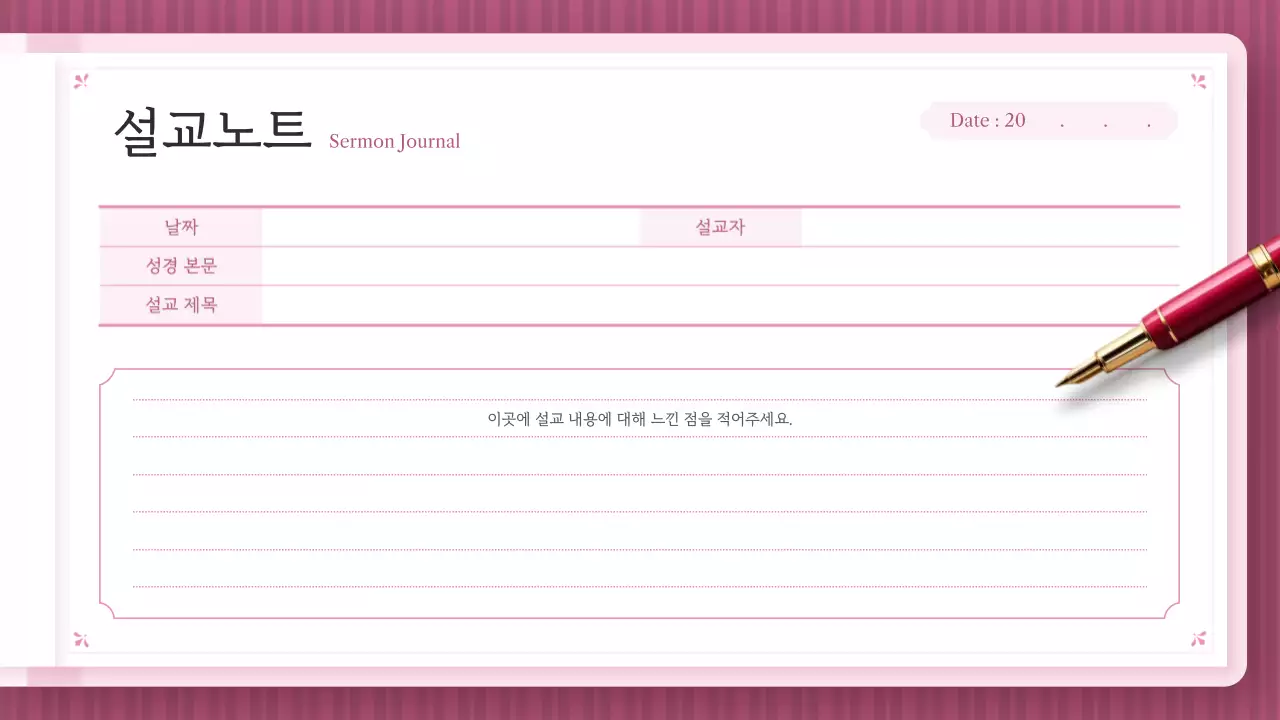 핑크 심플 신앙 일기