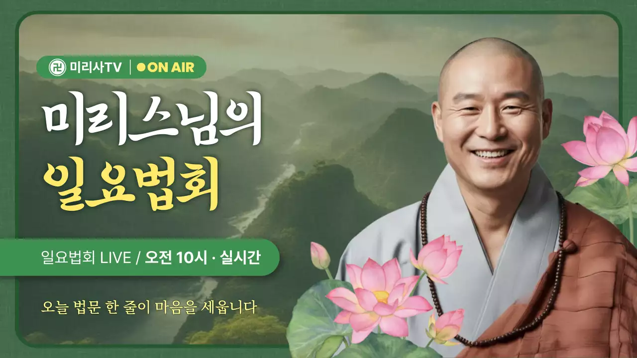 초록 전통 법회 방송 안내