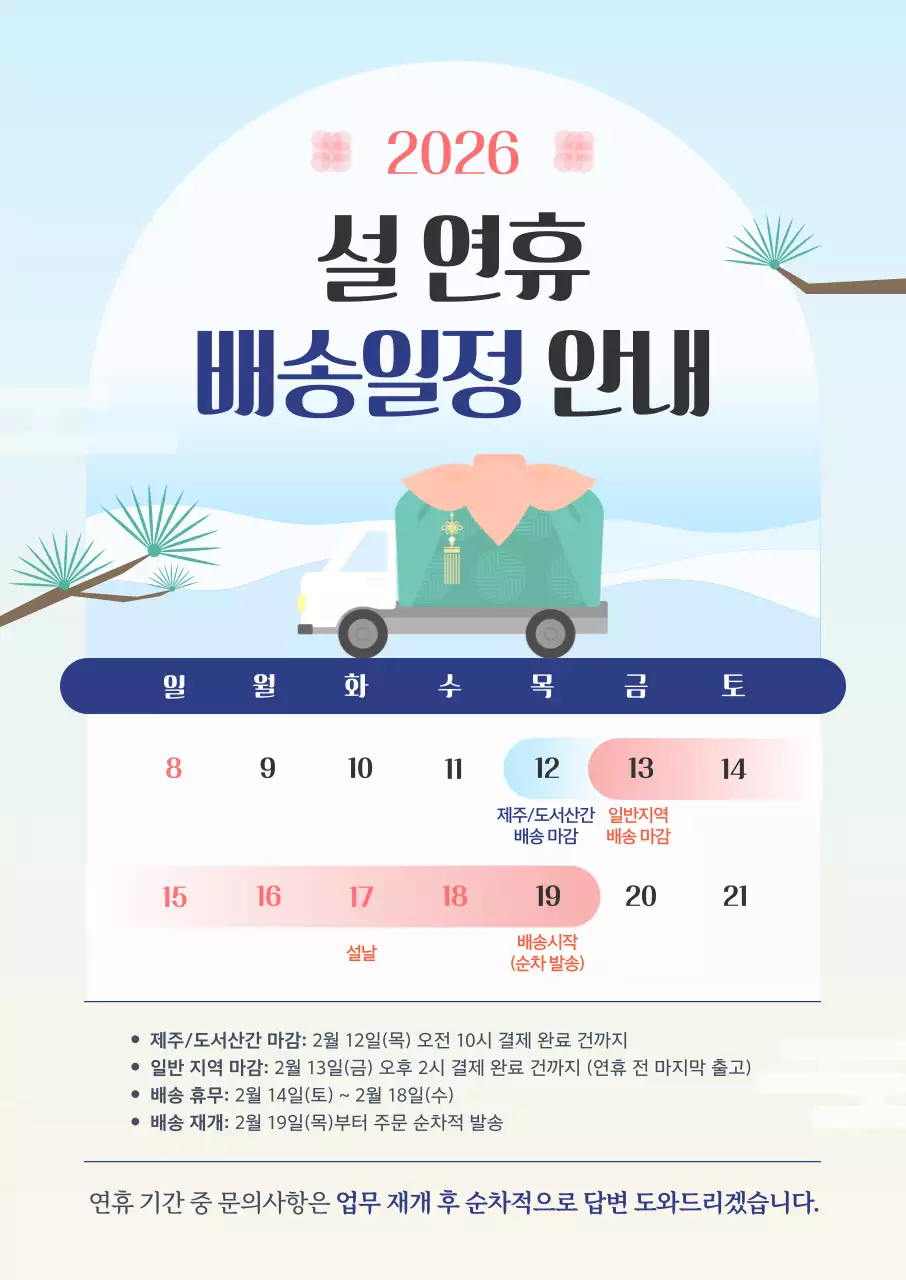 하늘색 전통 설날 배송 안내