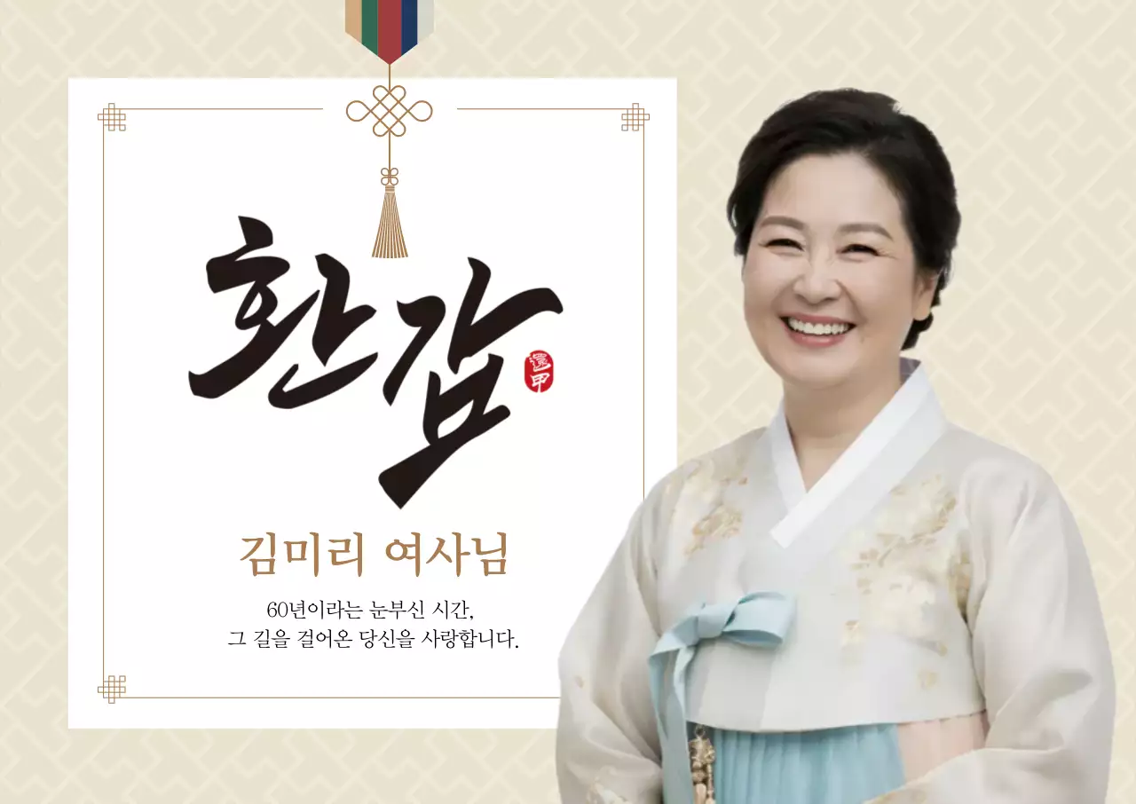 베이지 전통 환갑 기념