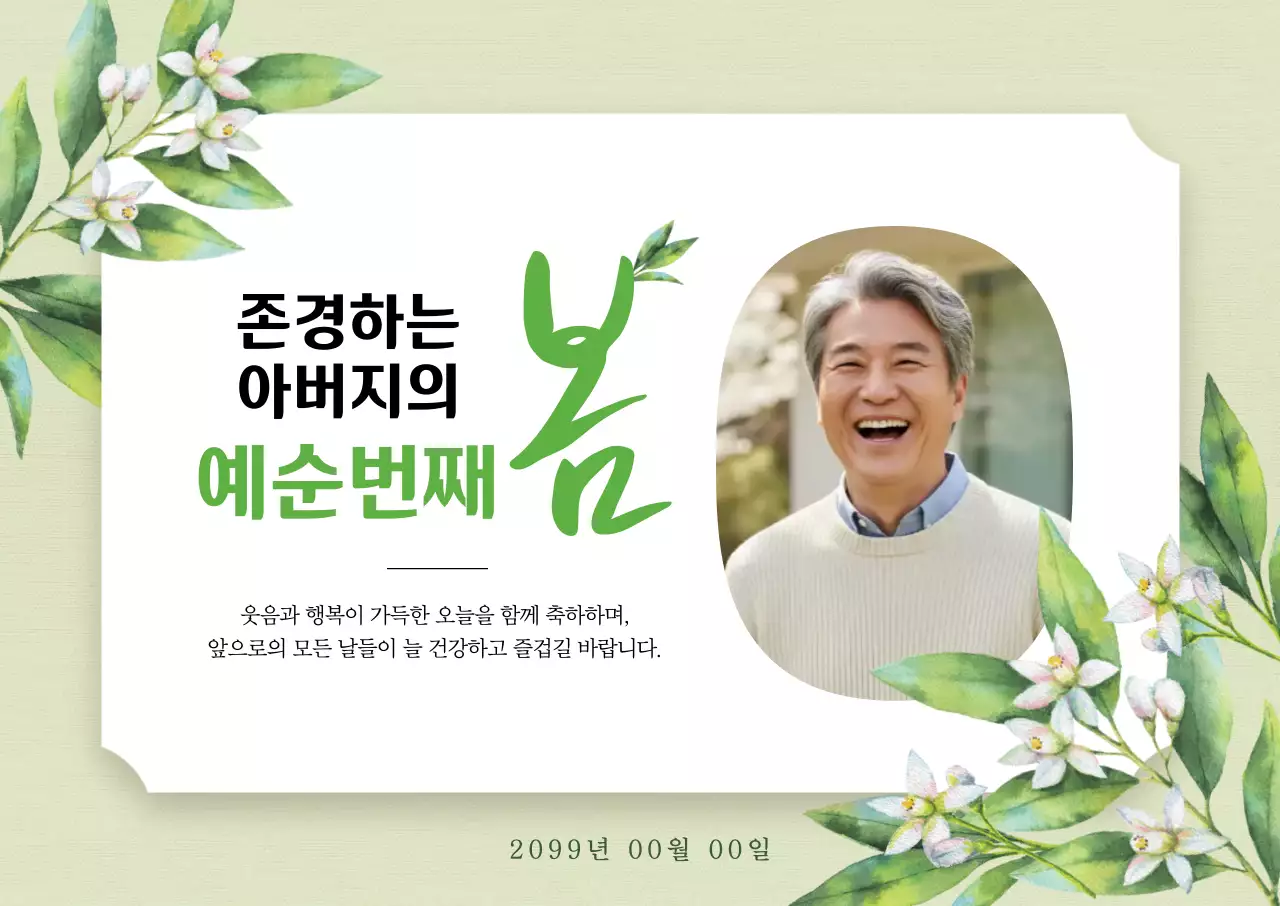 연두 우아한 생일 축하