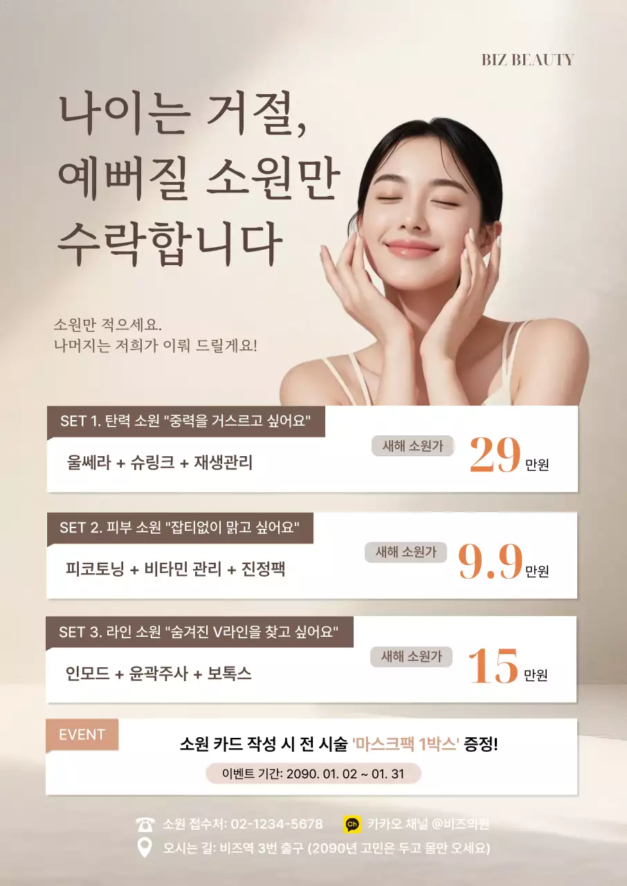 베이지 깔끔 미용 시술 홍보