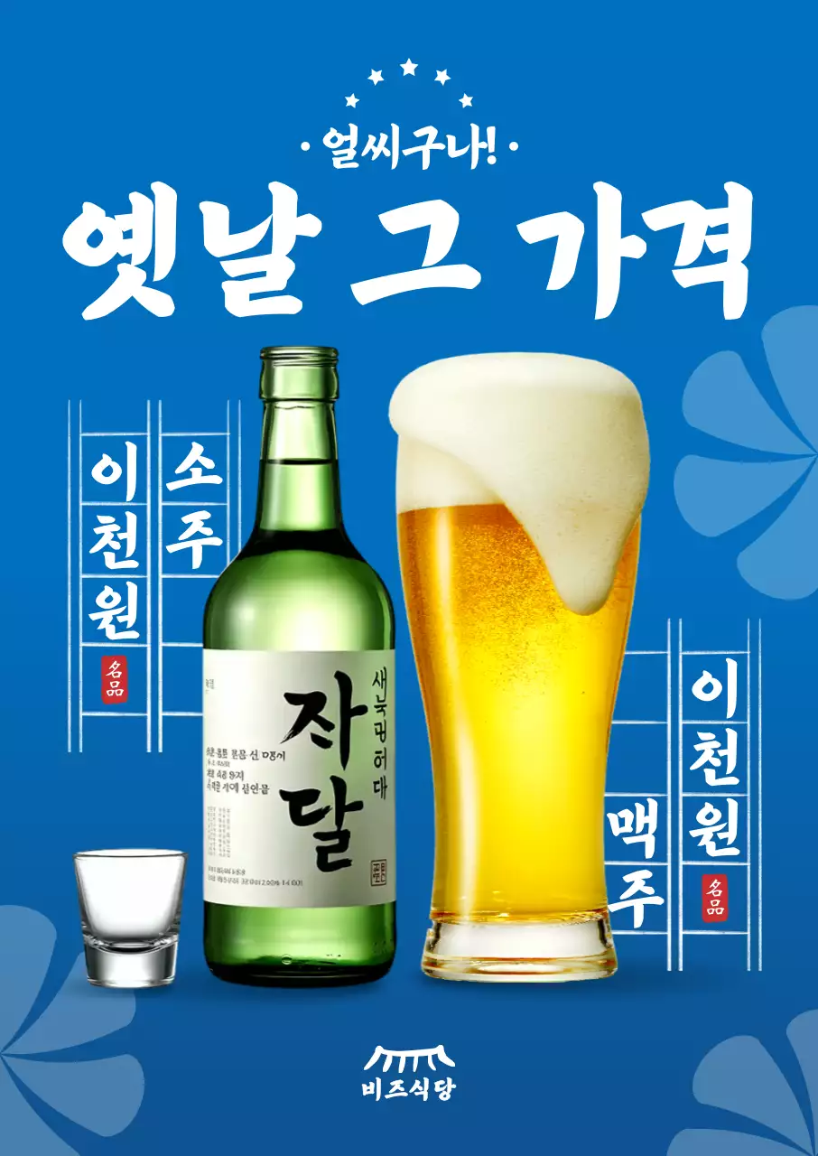 파랑 레트로 주류 광고