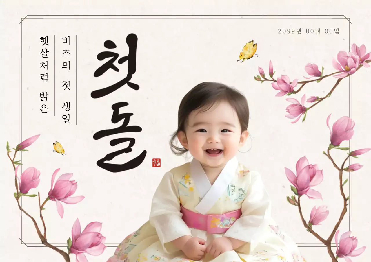 아이보리 전통 돌잔치 초대장