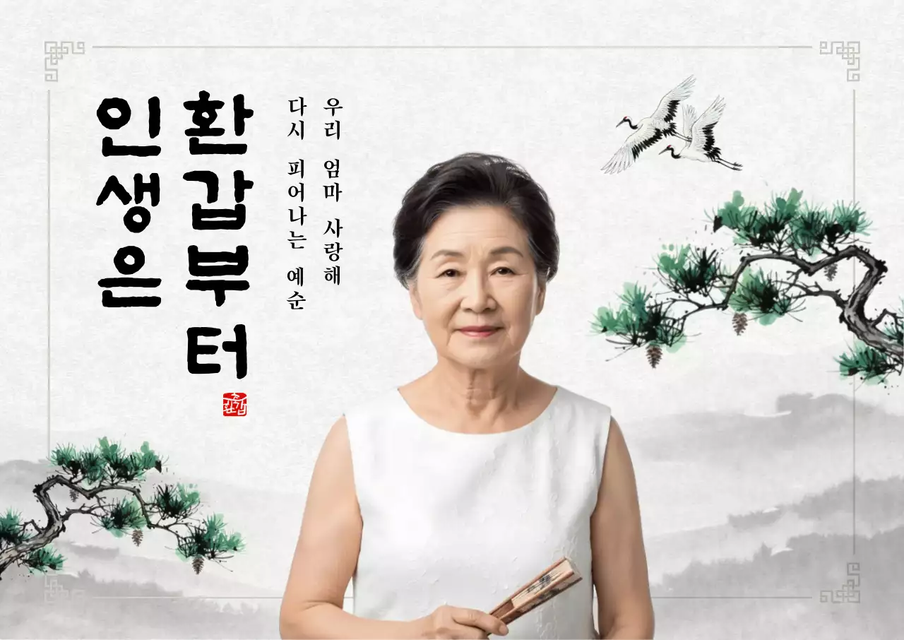 흰색 전통 환갑 기념