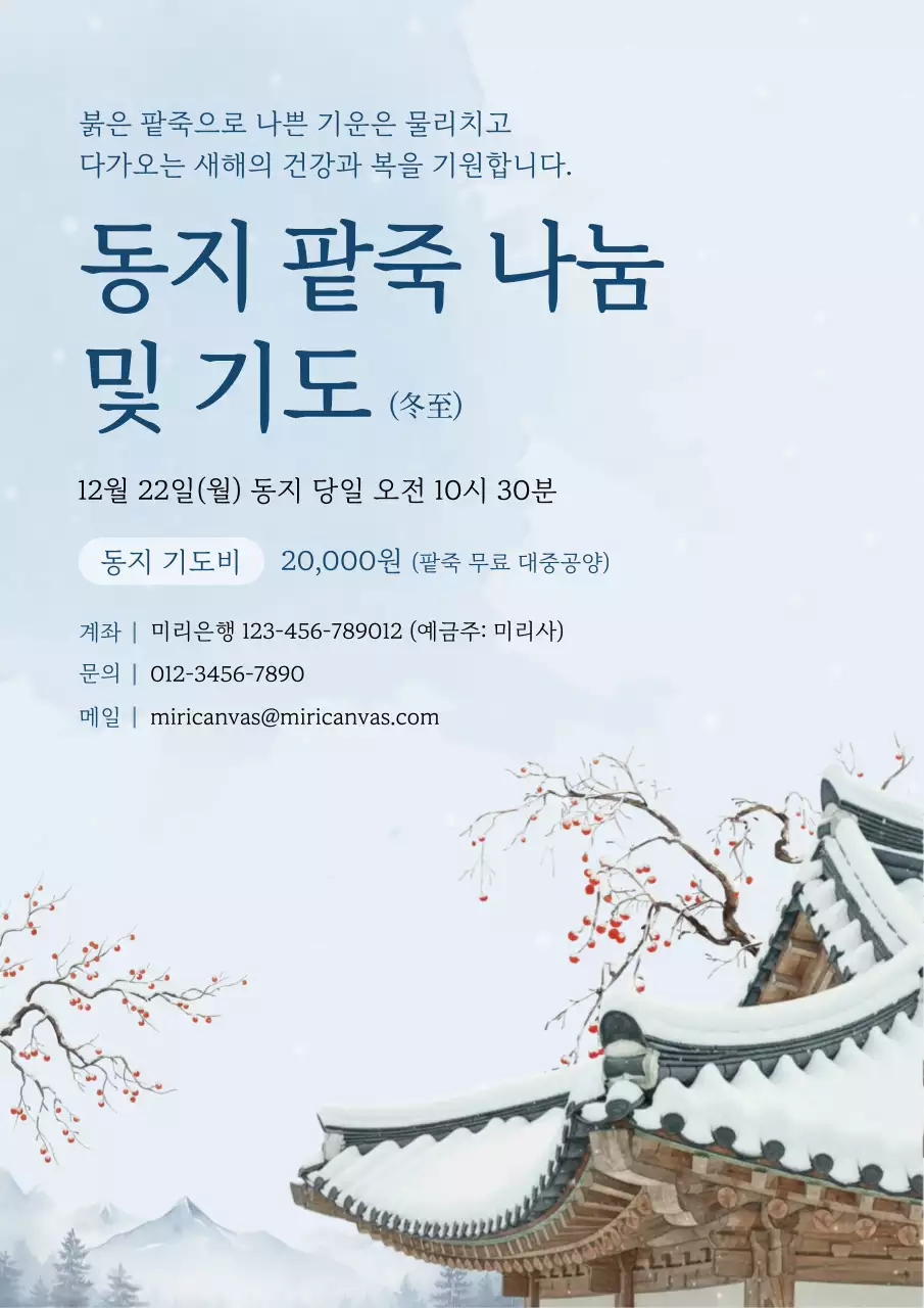 하늘색 전통 동지 행사 안내