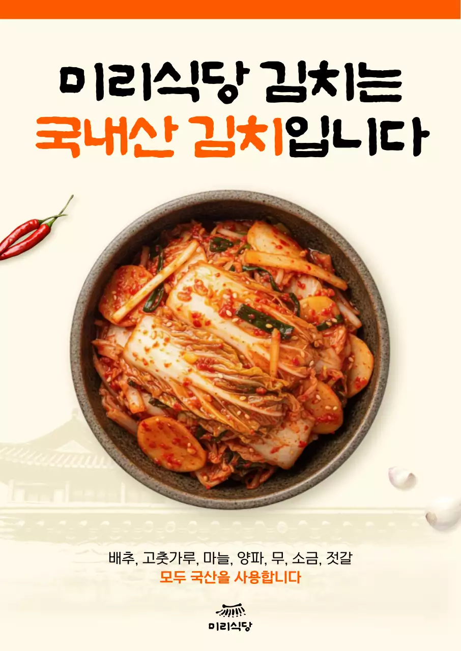 주황 전통 김치 광고
