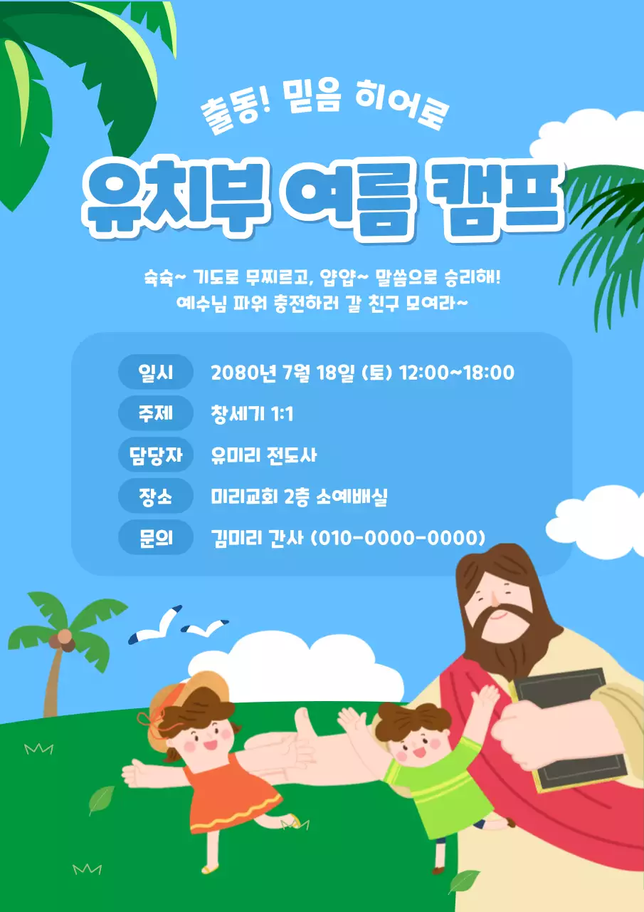 하늘색 아기자기한 여름캠프 안내