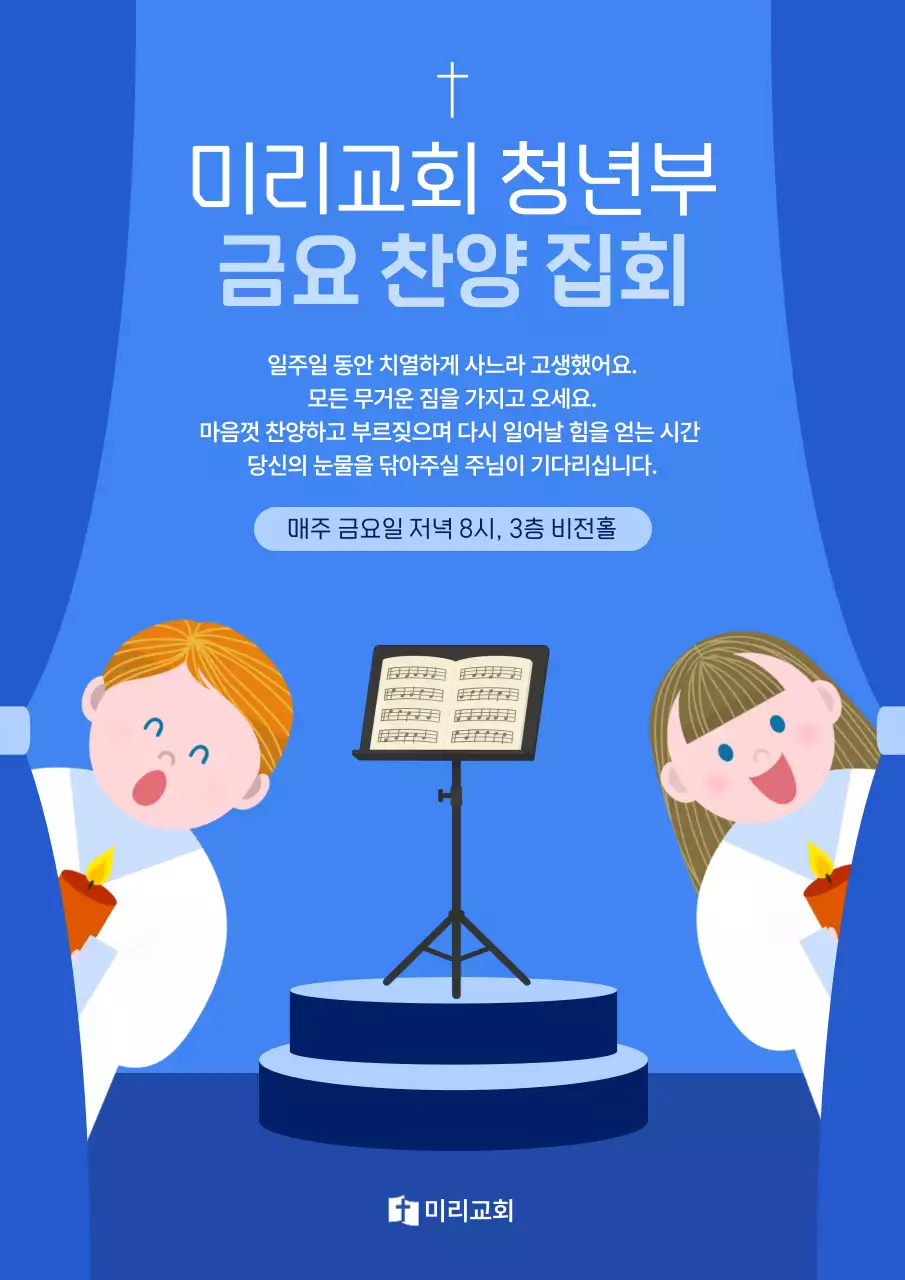 파랑 아기자기한 교회 예배 안내