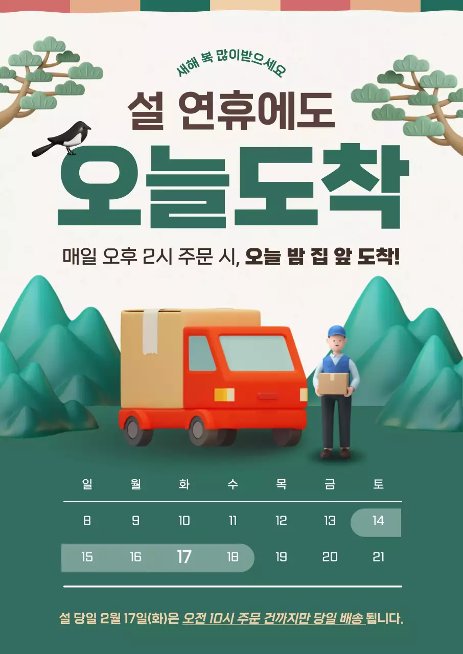 초록 심플 설날 배송 안내