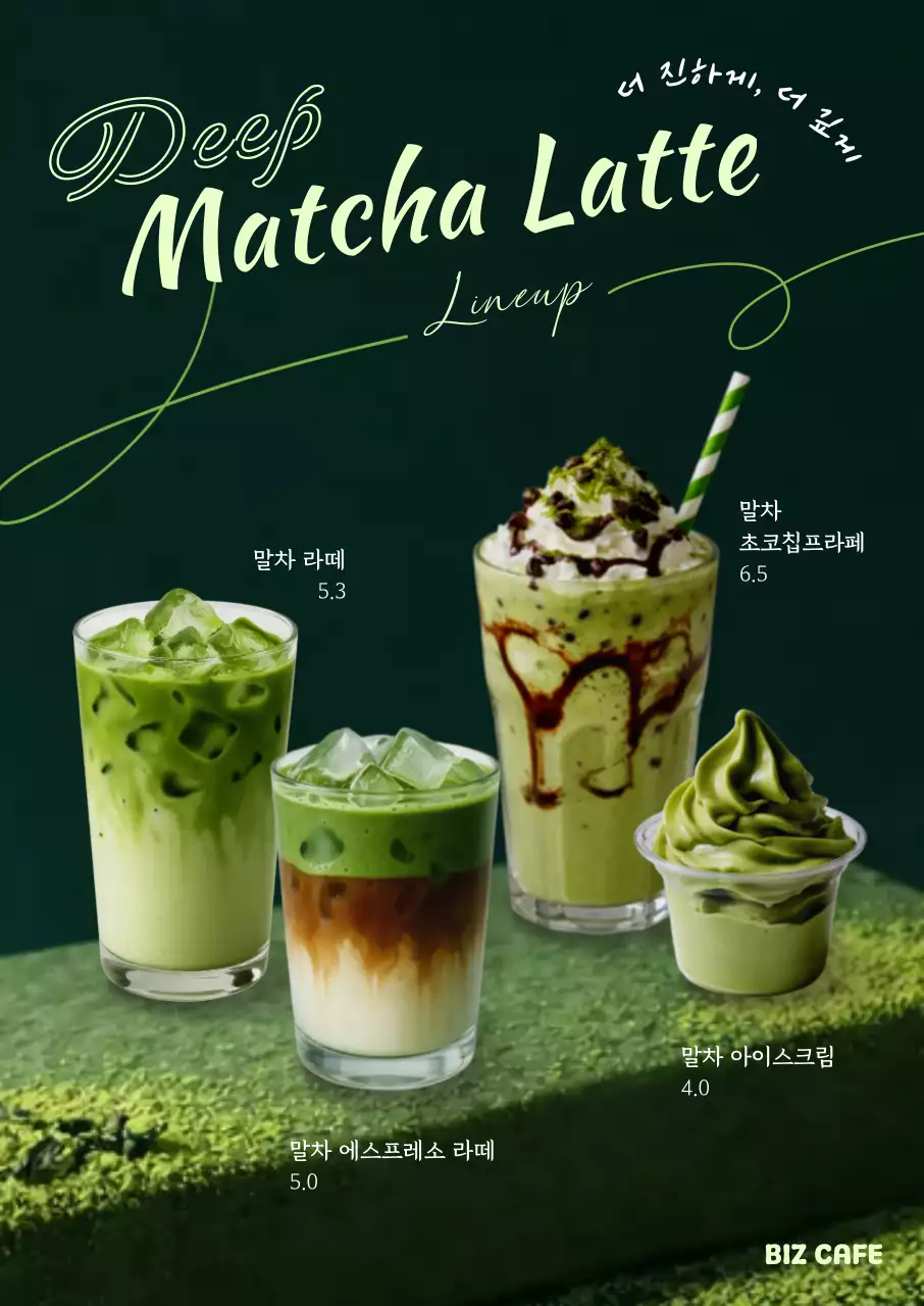 초록 말차 카페 음료 광고