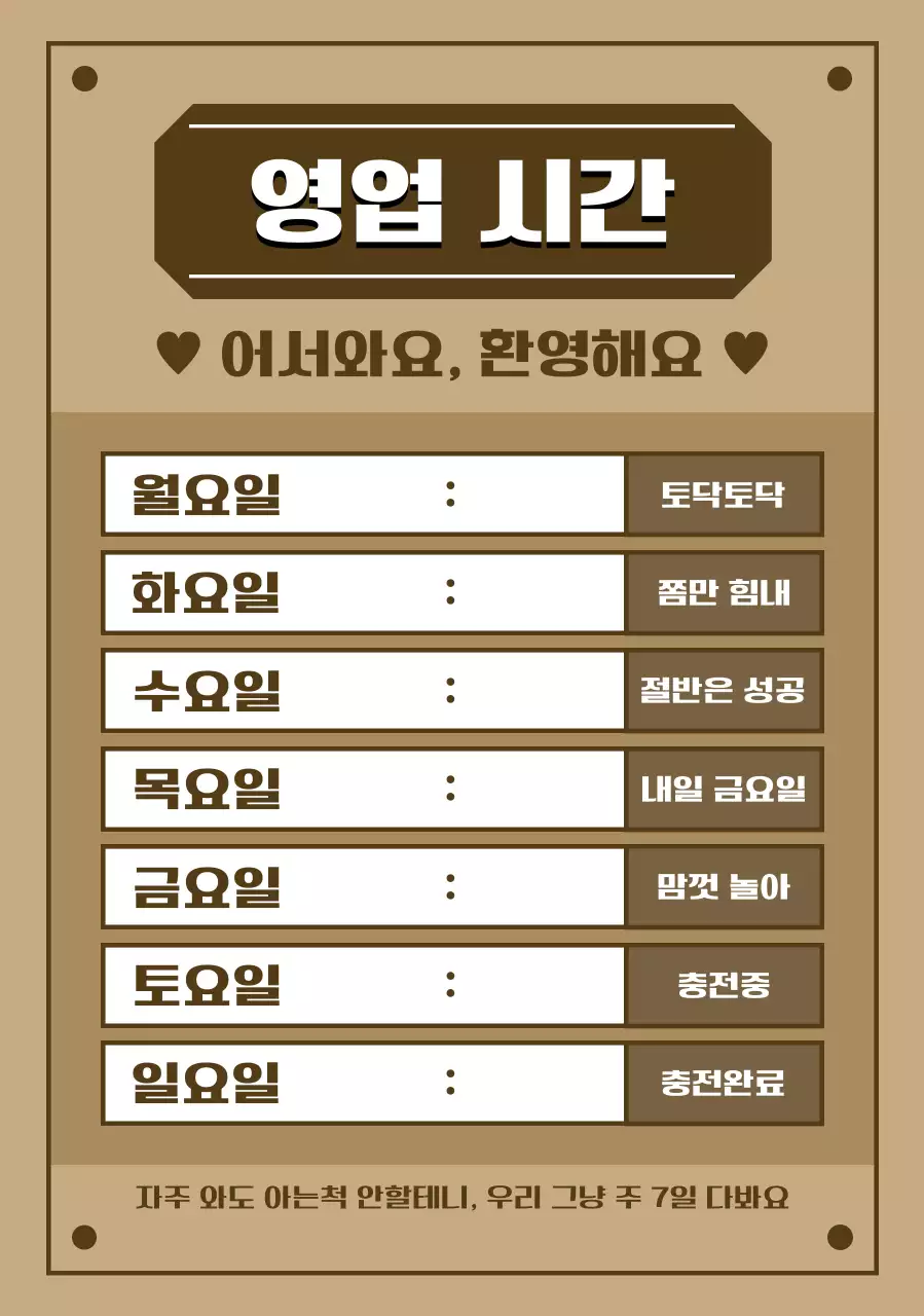 갈색 빈티지 영업시간 안내