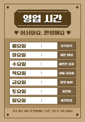 갈색 빈티지 영업시간 안내