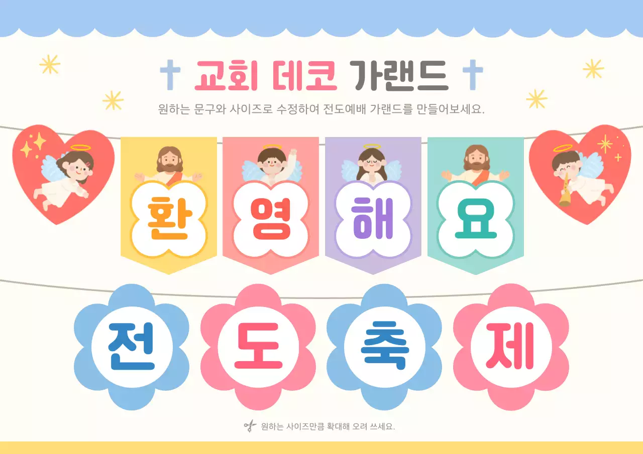 하늘색 아기자기한 전도 축제 행사