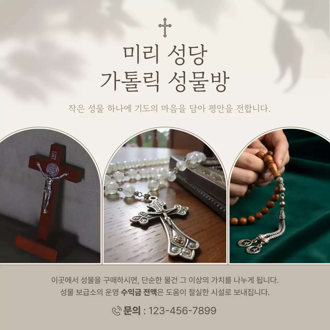 베이지 심플 종교 홍보