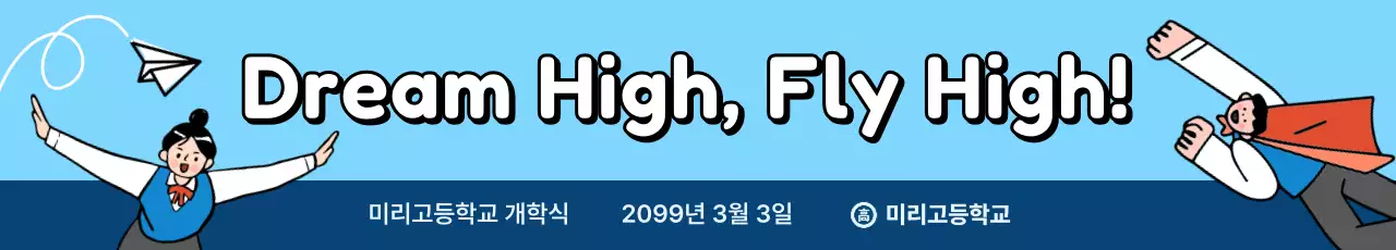 하늘색 아기자기한 학교 홍보