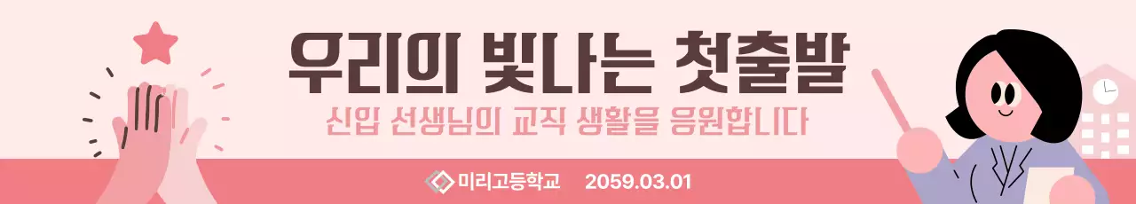 핑크 아기자기한 교사 응원