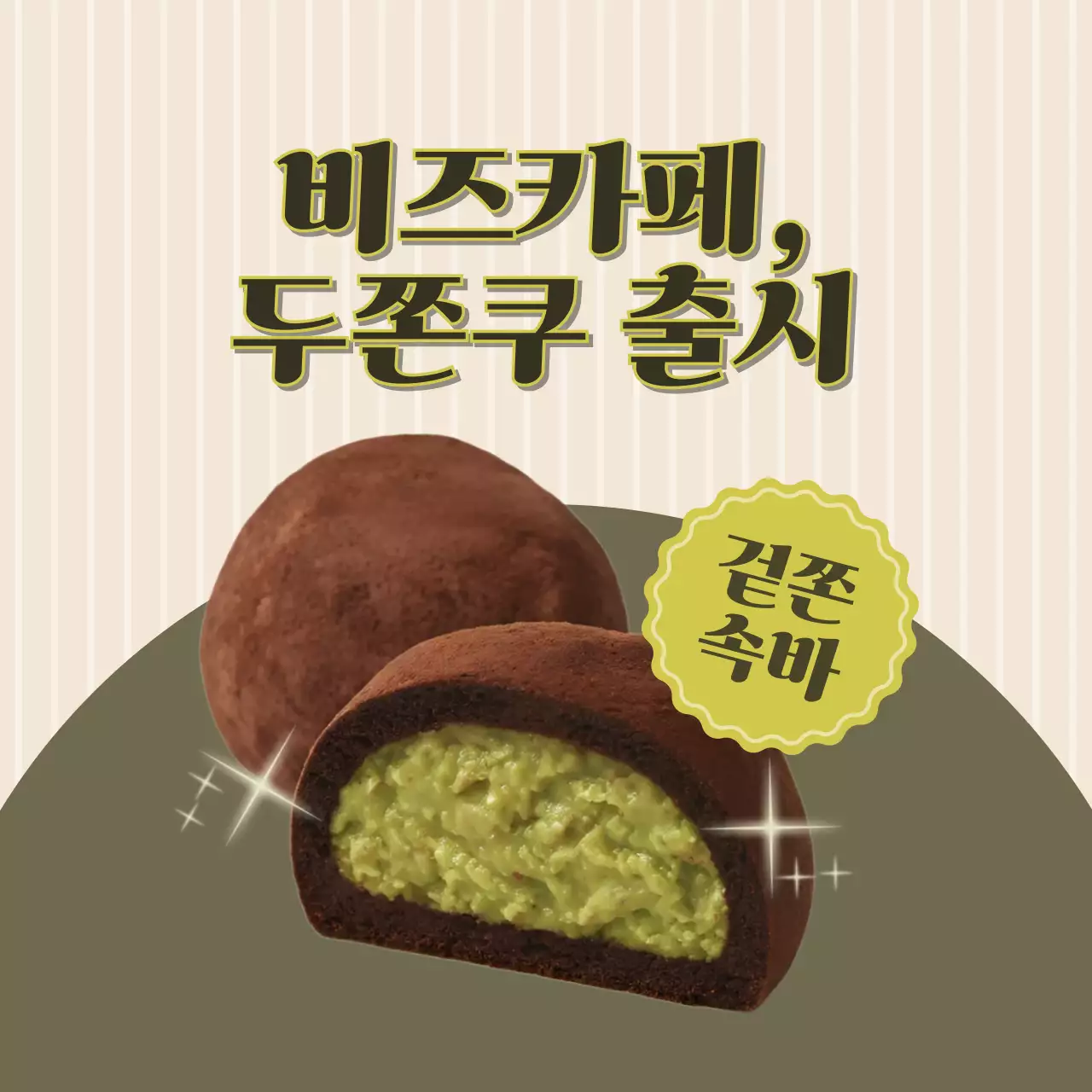 카키 레트로 디저트 홍보