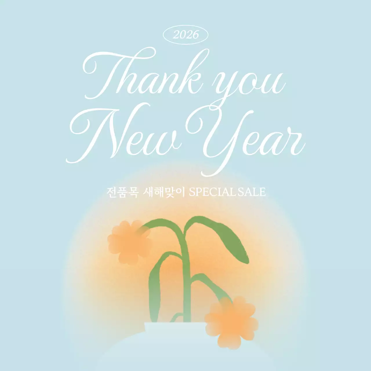 하늘색 심플 새해맞이 세일