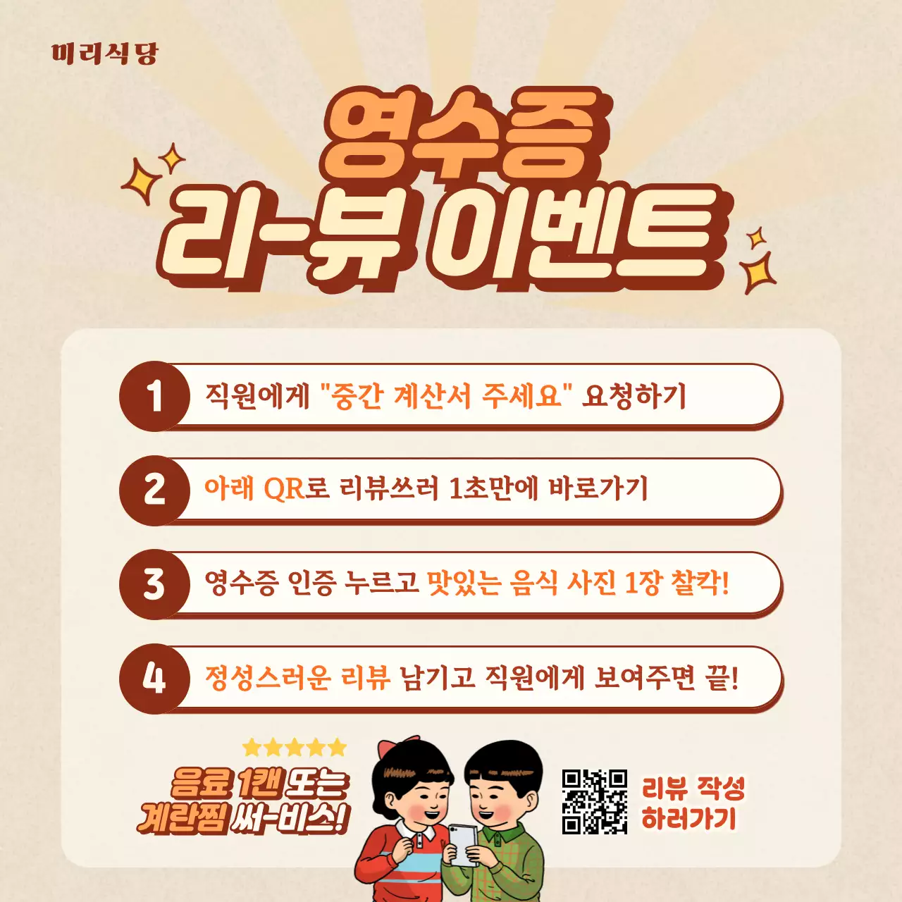 베이지 레트로 리뷰 이벤트 프로모션