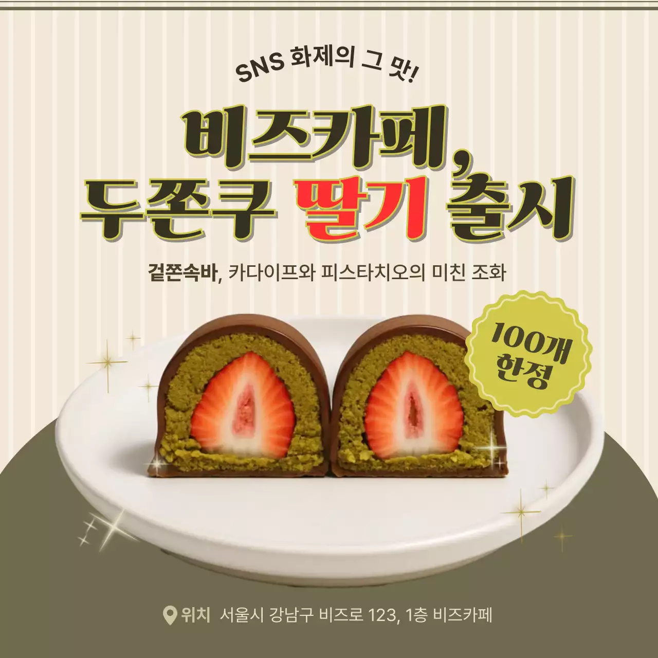 카키 레트로 디저트 홍보