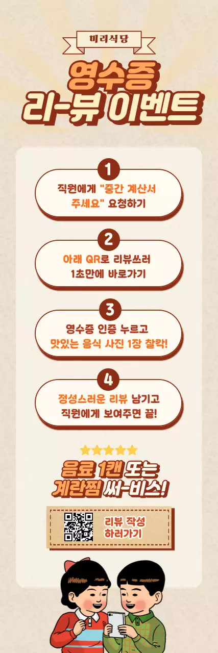 베이지 레트로 리뷰 이벤트 프로모션