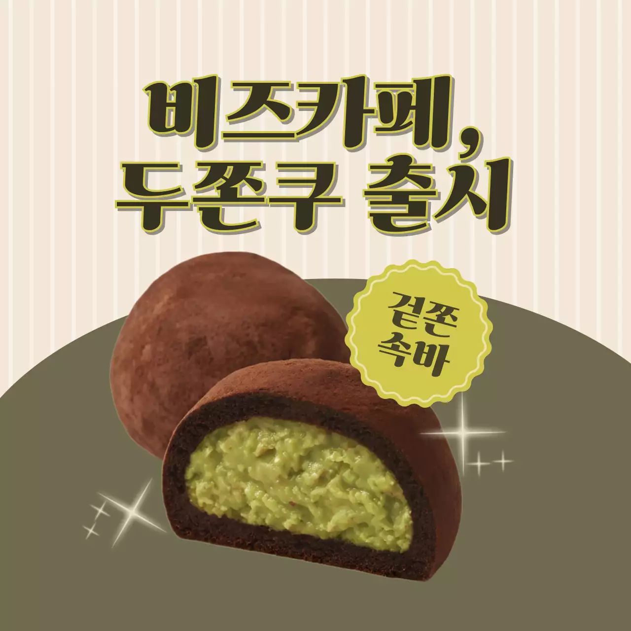 카키 레트로 디저트 홍보