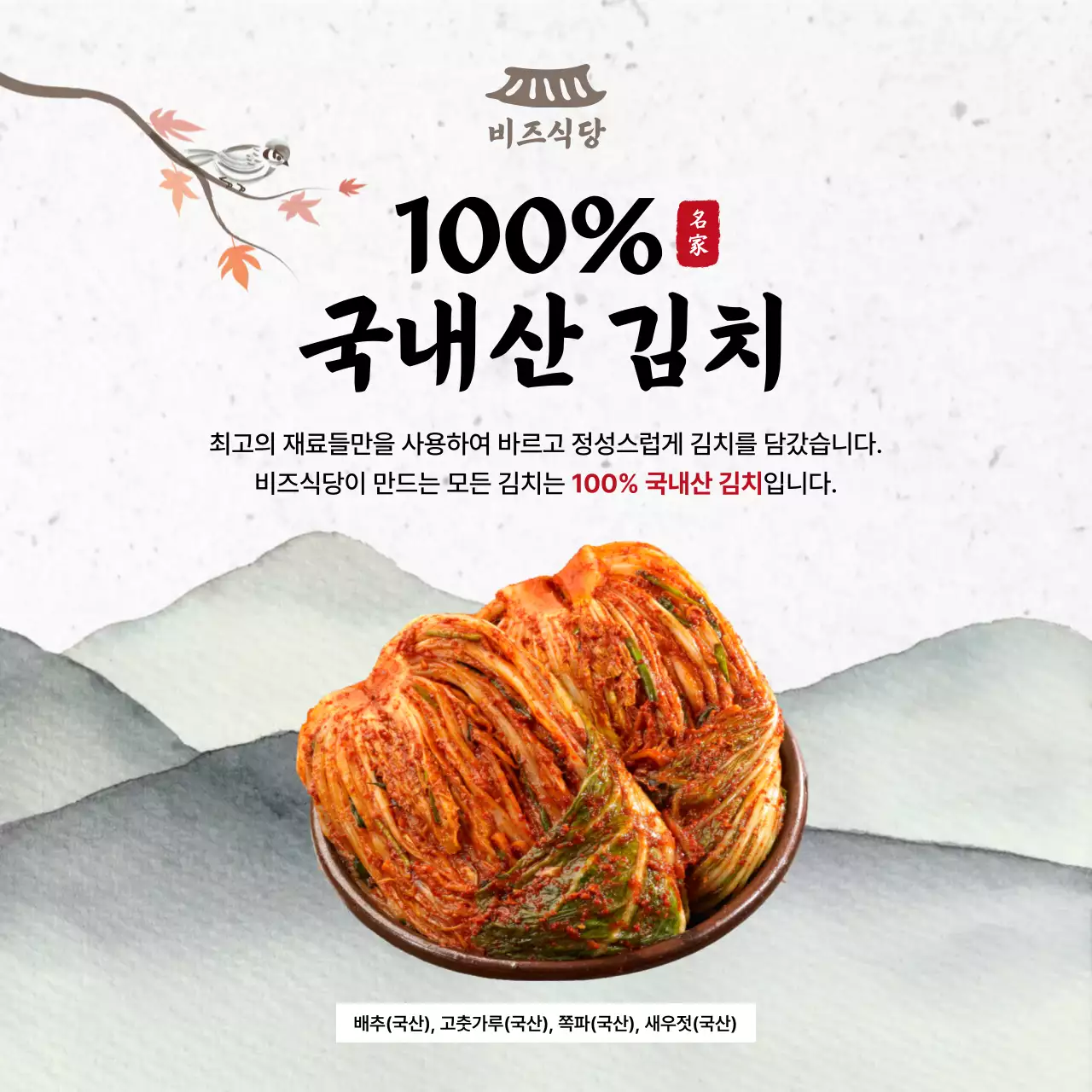 흰색 전통 김치 광고